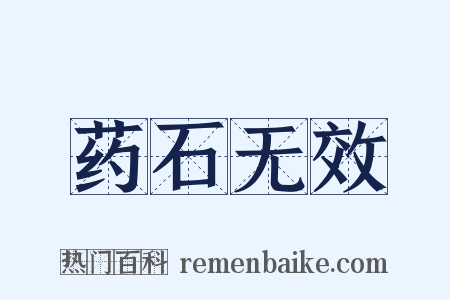 药石无效是什么意思的图片
